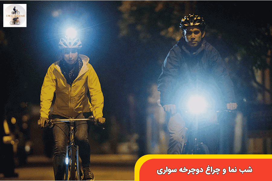 شب-نما-و-چراغ-دوچرخه-سواری