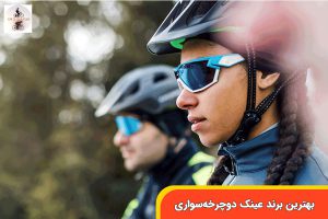 بهترین-برند-عینک-دوچرخه_سواری