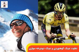 تفاوت-عینک-کوهنوردی-و-عینک-دوچرخه-سواری