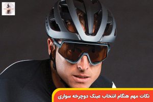 نکات-مهم-هنگام-انتخاب-عینک-دوچرخه-سواری