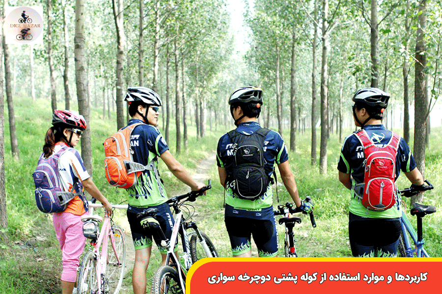 کاربردها-و-موارد-استفاده-از-کوله-پشتی-دوچرخه-سواری